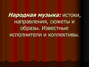 Презентация Образцы русской народной музыки