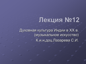 Духовная культура Индии в XX в. (музыкальное искусство) К.и.н,доц.Лазарева С.И.