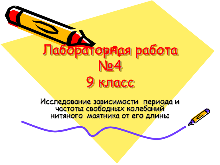 Исследование зависимости периода. Исследование зависимости периода и частоты свободных. Исследование зависимости периода вывод. Урок по физике 9 класс исследование зависимости периода. Лаб раб 9 кл исследование равноускоренного движения.