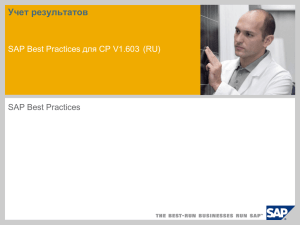 Учет результатов SAP Best Practices для CP V1.603 (RU) SAP Best Practices