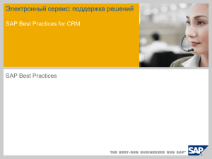 Электронный сервис: поддержка решений SAP Best Practices for CRM SAP Best Practices