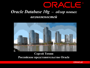 Oracle Database 10g – обзор новых возможностей Сергей Томин