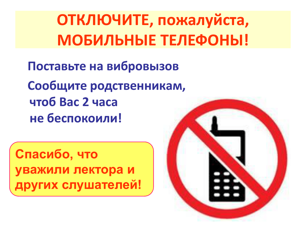 Нельзя телефон на уроке. Выключите мобильные телефоны. Отключите мобильные телефоны. Выключайте Сотовые телефоны. Просьба отключить мобильные телефоны.