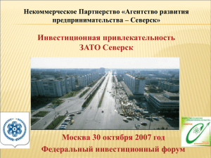 Инвестиционная привлекательность ЗАТО Северск Москва 30 октября 2007 год Федеральный инвестиционный форум