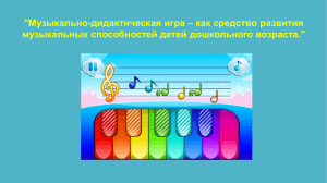 &#34;Музыкально-дидактическая игра – как средство развития музыкальных способностей детей дошкольного возраста.&#34;