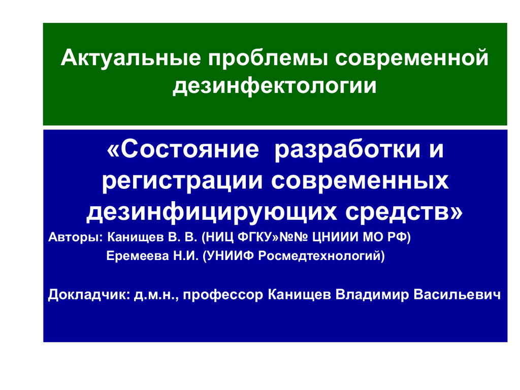 Состояния разработки. Проблемы дезинфектологии.