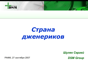 Страна дженериков Шуляк Сергей DSM Group