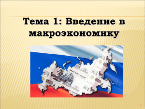 Тема 1: Введение в макроэкономику 1