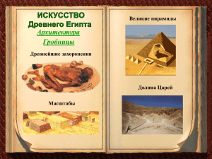 Архитектура Гробницы Великие пирамиды Древнейшие захоронения