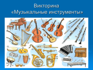 Викторина «Музыкальные инструменты»