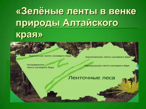 «Зелёные ленты в венке природы Алтайского края»
