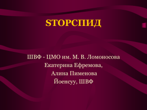 STOPСПИД