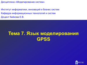 Тема7_ Язык моделирования GPSS