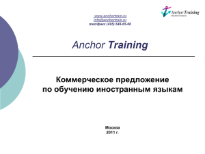 Слайд 1 - Anchor Training