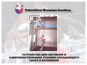 Слайд 1 - Волейбольный тренажер Алексеева