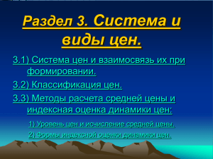 Раздел 3. Система и виды цен