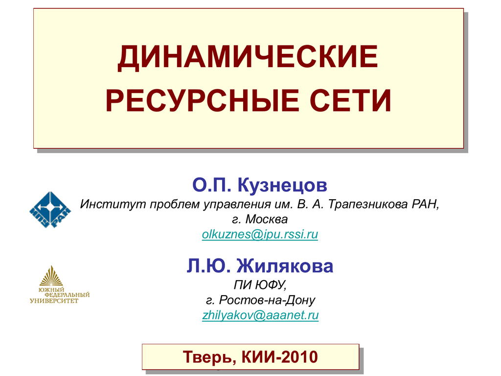 Южные сети. Ресурсные сети. Кузнецов п.г. система управления.