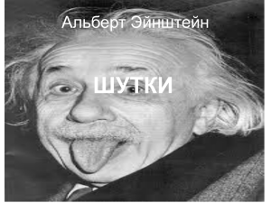 ШУТКИ Альберт Эйнштейн