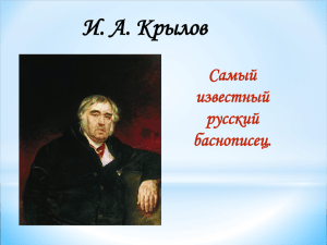 И. А. Крылов Самый известный русский