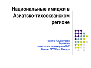 Национальные имиджи в АТР - Филиал ВГУЭС в г. Находке