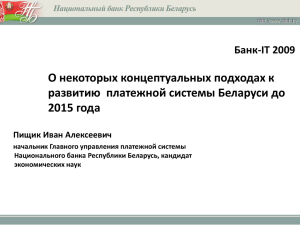О некоторых концептуальных подходах к развитию  платежной системы Беларуси до