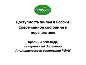 Доступность жилья в России. Современное состояние и перспективы