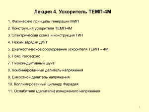 Лекция 4 ТЕМП-4М