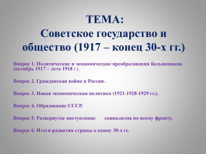 ТЕМА: Советское государство и общество (1917 – конец 30
