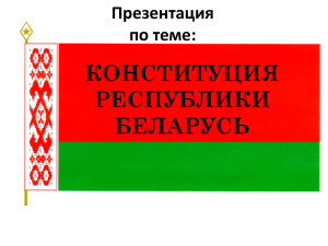 День Конституции Республики Беларусь презентация ()