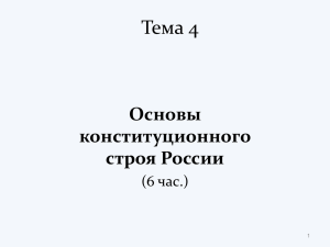 ТЕМА 4. Основы конституционного строя России