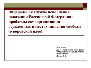 Федеральная служба исполнения наказаний Российской Федерации: проблемы самоорганизации осужденных в местах лишения свободы