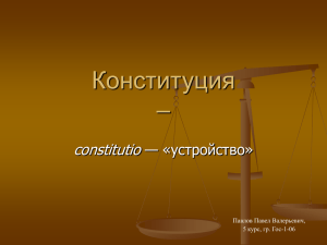 Конституция – constitutio — «устройство»