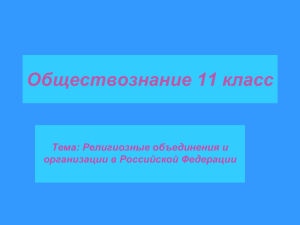 "Религиозные организации и объединения".