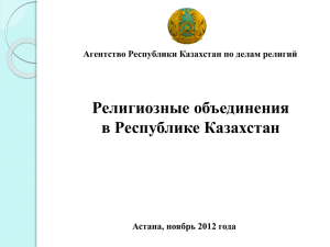 Религиозные объединения в Республике Казахстан Агентство Республики Казахстан по делам религий