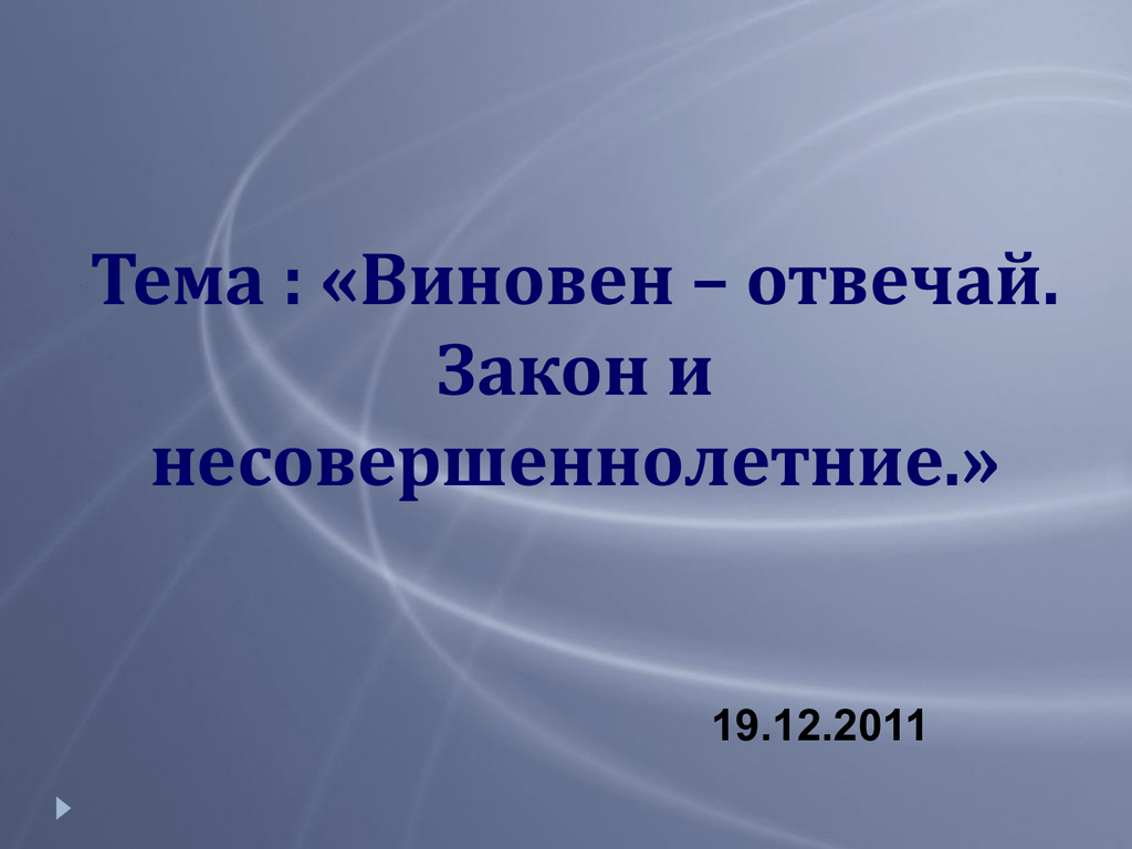 Проект на тему виновен отвечай