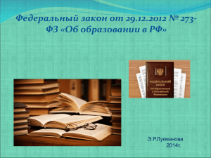 Федеральный закон от 29.12.2012 № 273-ФЗ