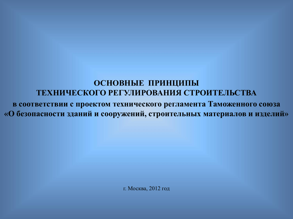 Регулирование строительства. Основные принципы технического регулирования. Принципы технического регламента.