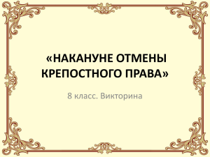 8 кл. Накануне отмены крепостного права