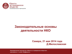 Законодательные основы деятельности НКО Самара, 21 мая 2014 года Д.Милославская
