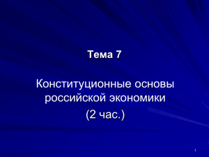 Конституционные основы российской экономики (2 час.) Тема 7