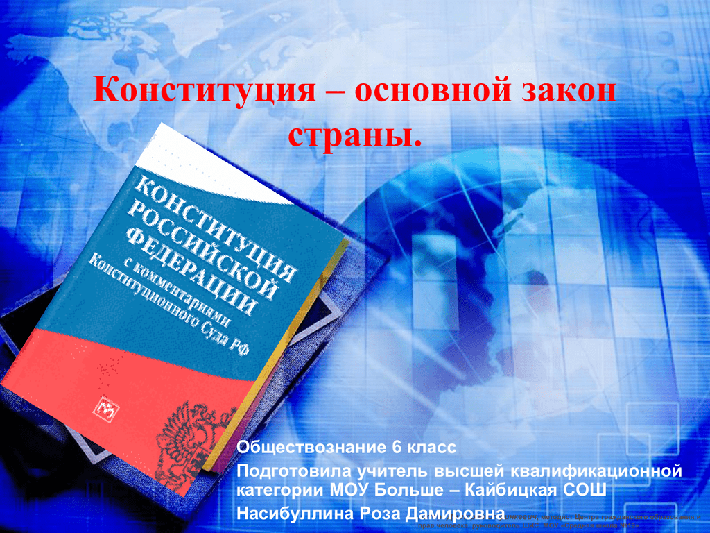 Конституция обществознание 9 класс. Обществознание Конституция основной закон страны. Конституция это в обществознании. Конституция 6 класс Обществознание. Конституция основной закон РФ Обществознание.