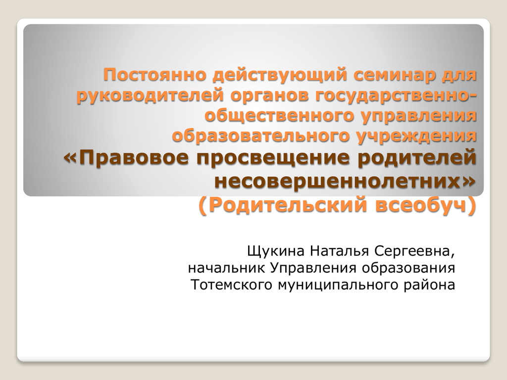 Презентация правовое просвещение родителей