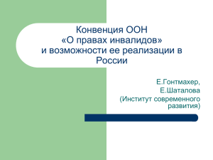 Конвенция ООН «О правах инвалидов» и возможности ее