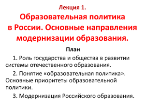 Лекция 1. Образовательная политика в России - Si