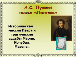 Пушкин и сторики о героях Полтавы