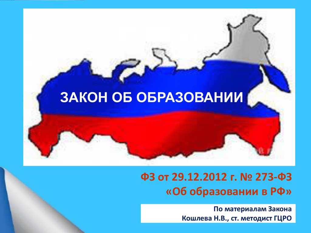 Закон об образовании картинка для презентации