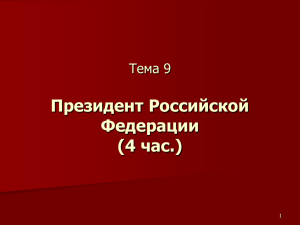 Президент Российской Федерации (4 час.) Тема 9