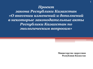 Проект закона Республики Казахстан «О внесении изменений и дополнений в некоторые законодательные акты