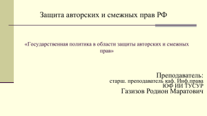 Защита авторских и смежных прав в РФ