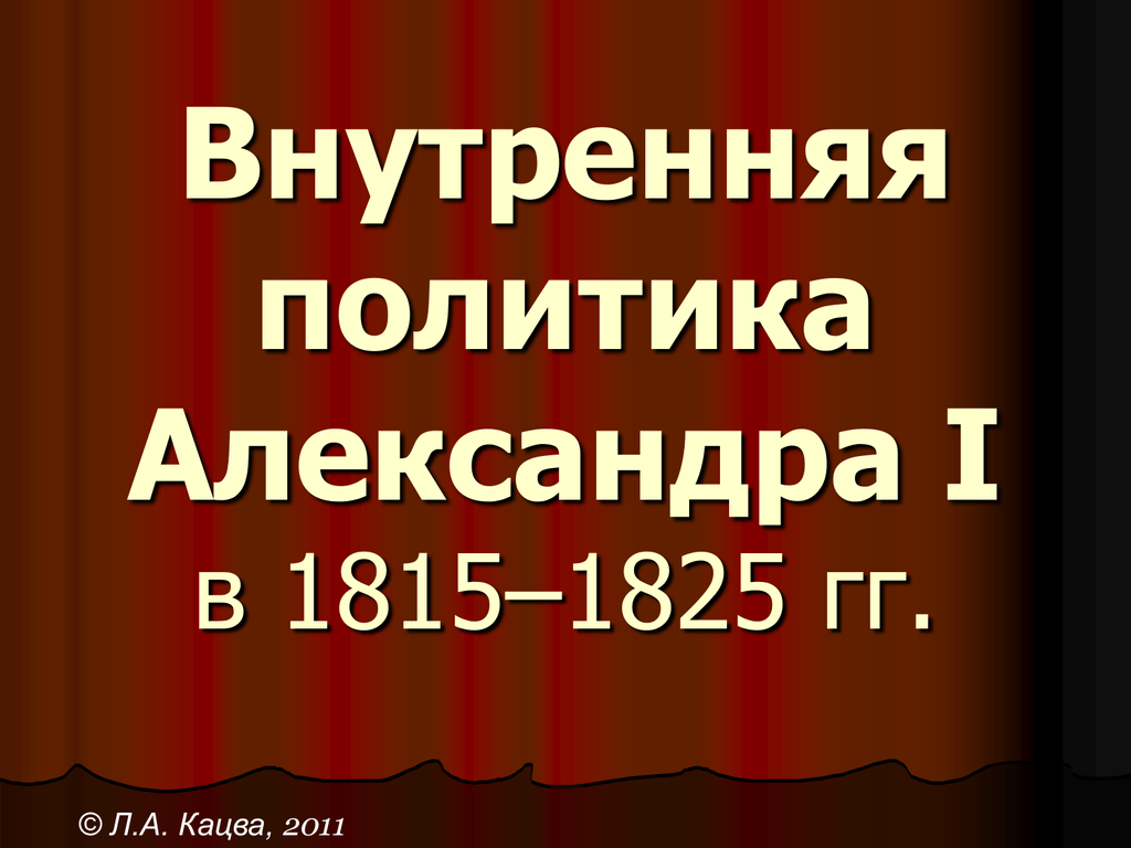 1815 1825 гг. Внутренняя политика Александра 1. 1. Внутренняя политика Александра i в 1815 – 1825гг.:. Внутренняя политика Александра 1 в 1815-1825 3.